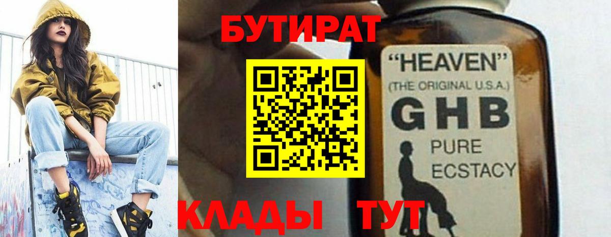 БУТИРАТ Butirat Псков