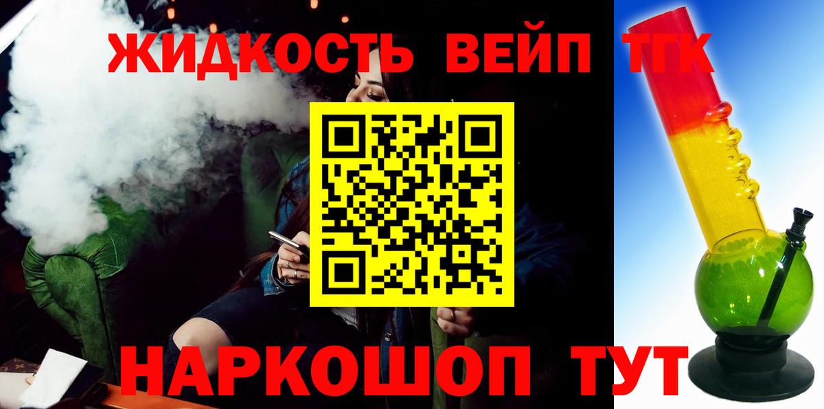 ТГК вейп  наркошоп  Псков  ТГК вейп  Вход с VPN 